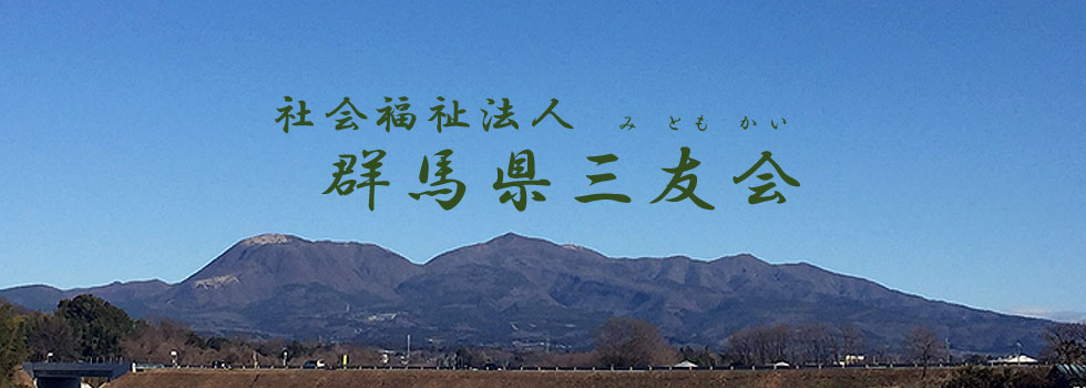 社会福祉法人群馬県三友会