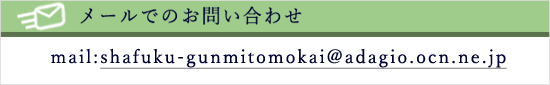 社会福祉法人 群馬県三友会 メールアドレス